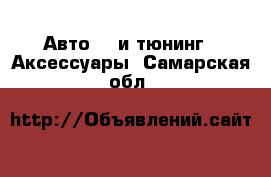 Авто GT и тюнинг - Аксессуары. Самарская обл.